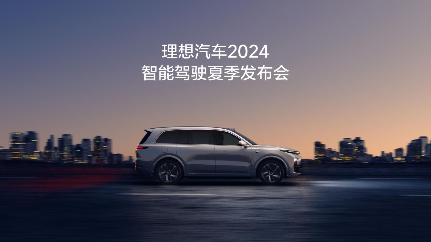 WPK汽车2024智能驾驶夏季发布会