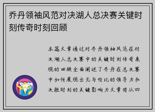 乔丹领袖风范对决湖人总决赛关键时刻传奇时刻回顾